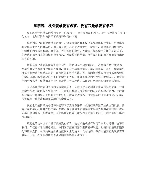 顾明远：没有爱就没有教育,没有兴趣就没有学习