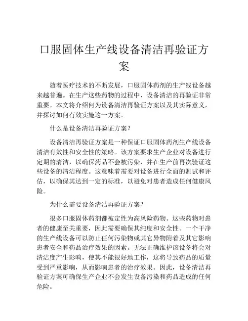口服固体生产线设备清洁再验证方案