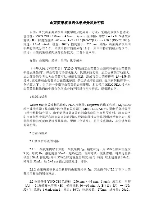 山茱萸果核果肉化学成分差异初探_0