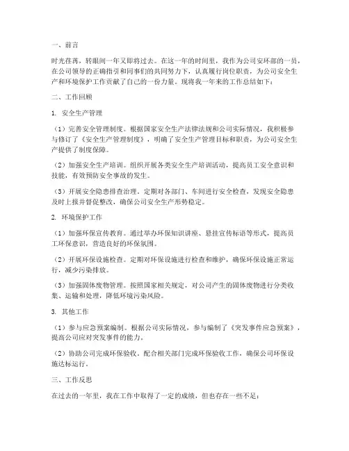 公司安环部个人工作总结