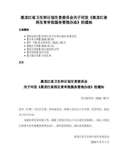 黑龙江省卫生和计划生育委员会关于印发《黑龙江省再生育审批服务管理办法》的通知