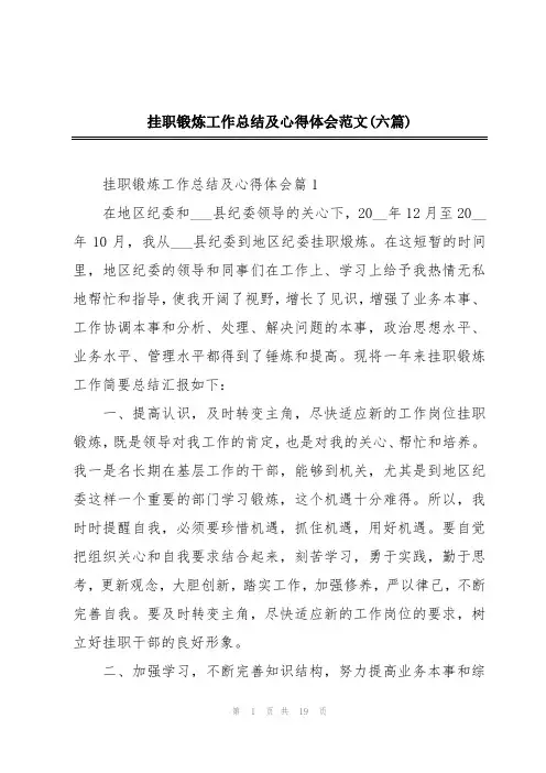 挂职锻炼工作总结及心得体会范文(六篇)