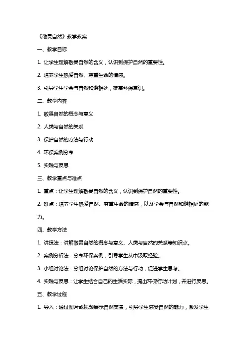《敬畏自然》教学教案