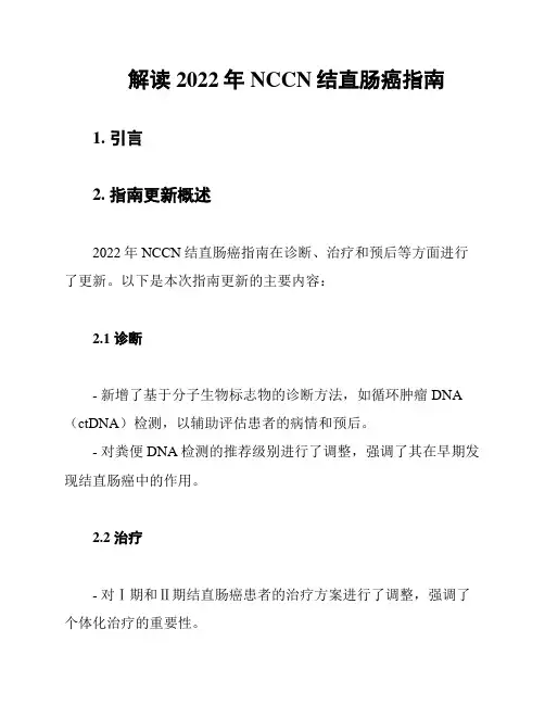 解读2022年NCCN结直肠癌指南