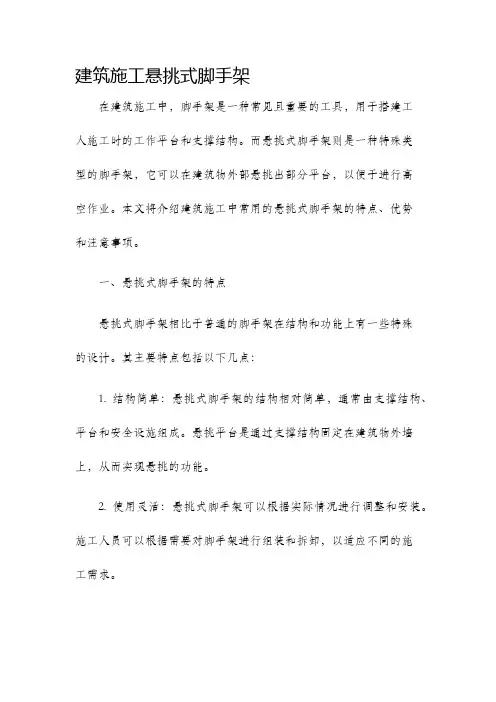 建筑施工悬挑式脚手架