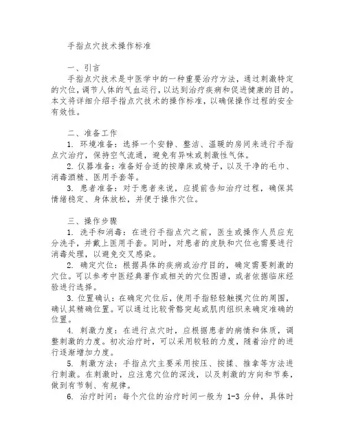 手指点穴技术操作标准