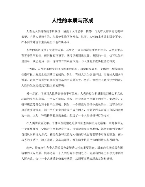 人性的本质与形成