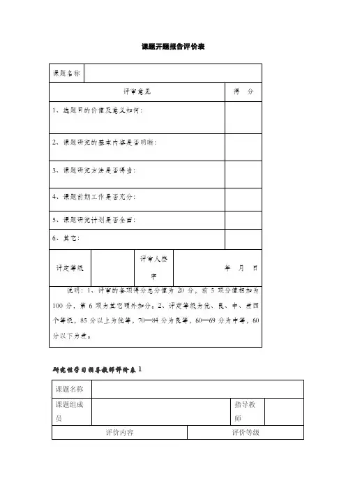 课题开题报告评价表