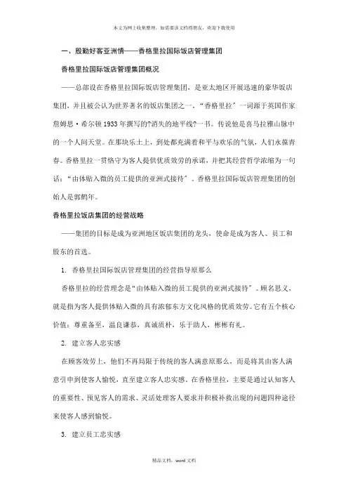 国际国内各大品牌酒店的核心竞争力分析(2021整理)