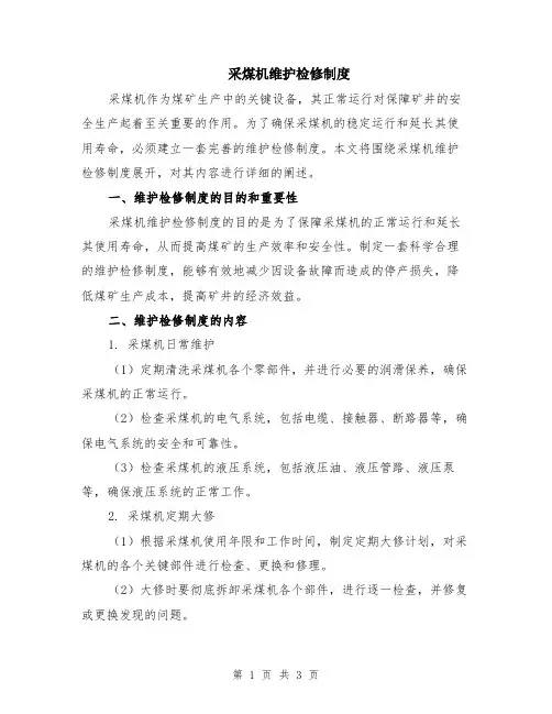 采煤机维护检修制度