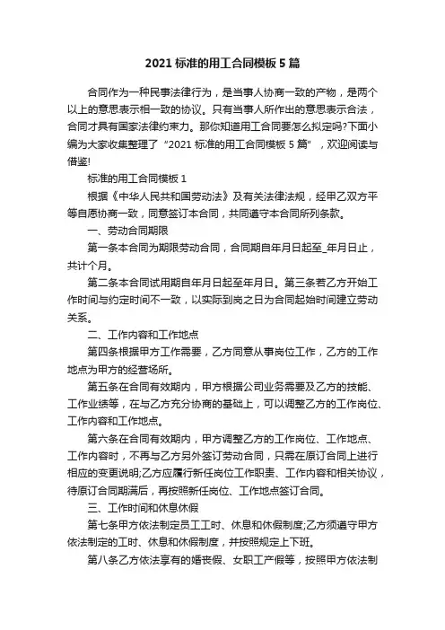 2021标准的用工合同模板5篇