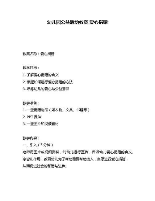 幼儿园公益活动教案 爱心捐赠