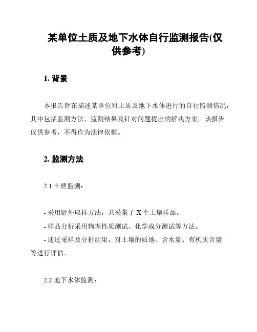 某单位土质及地下水体自行监测报告(仅供参考)