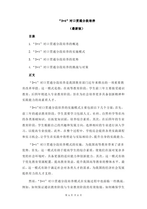 “3+4”对口贯通分段培养