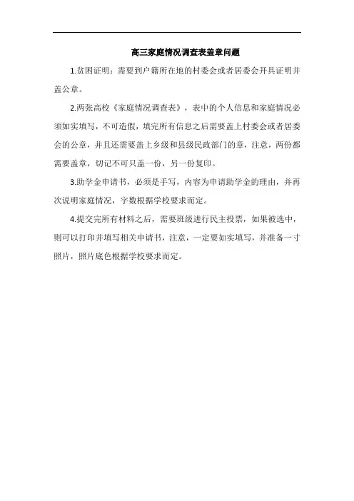 高三家庭情况调查表盖章问题