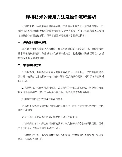 焊接技术的使用方法及操作流程解析