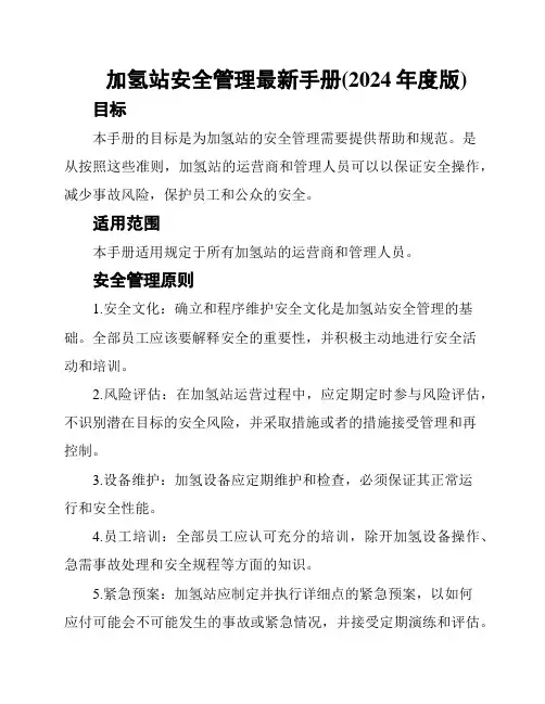 加氢站安全管理最新手册(2024年度版)