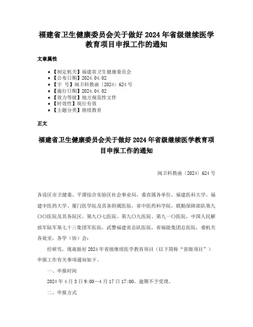 福建省卫生健康委员会关于做好2024年省级继续医学教育项目申报工作的通知