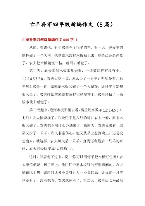 亡羊补牢四年级新编作文(5篇)