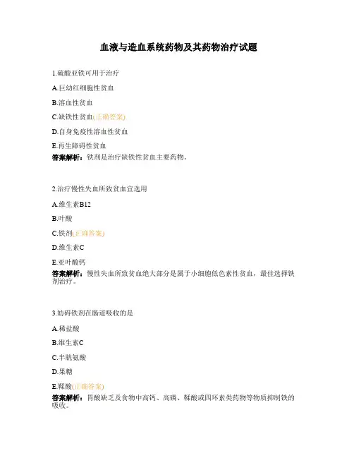 血液与造血系统药物及其药物治疗试题 (2)