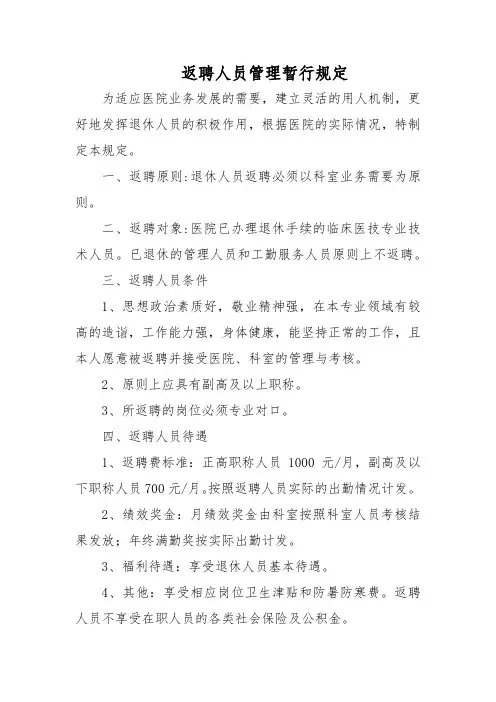 返聘人员管理暂行规定