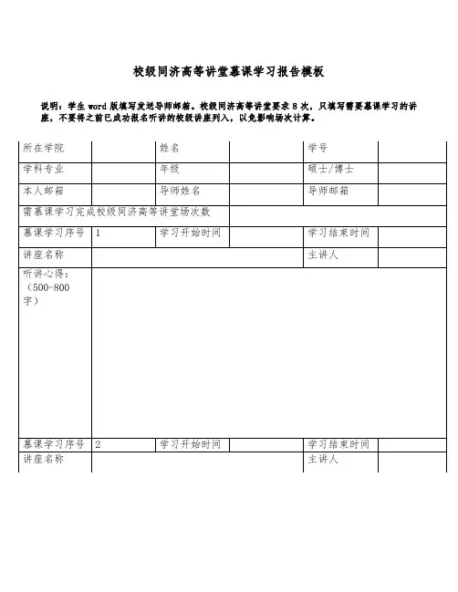 校级同济高等讲堂慕课学习报告模板