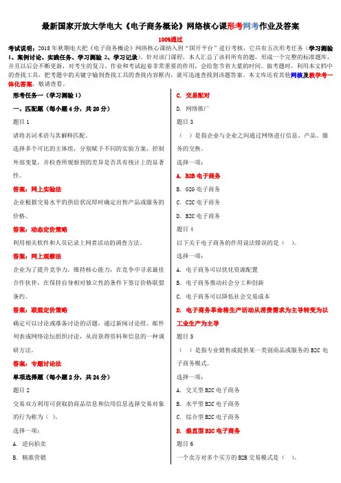 2020年国家开放大学电大《电子商务概论》网络核心课形考网考作业及答案