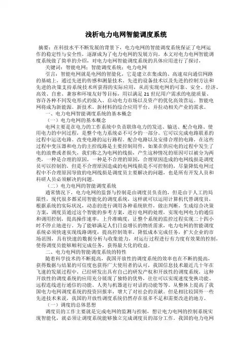 浅析电力电网智能调度系统