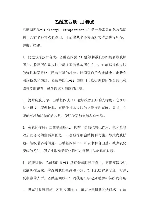 乙酰基四肽-11特点