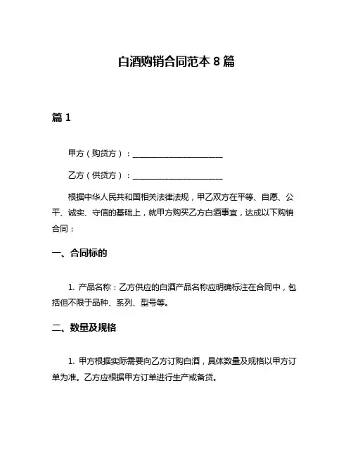 白酒购销合同范本8篇