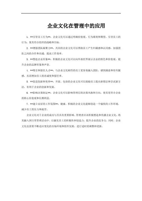 企业文化在管理中的应用