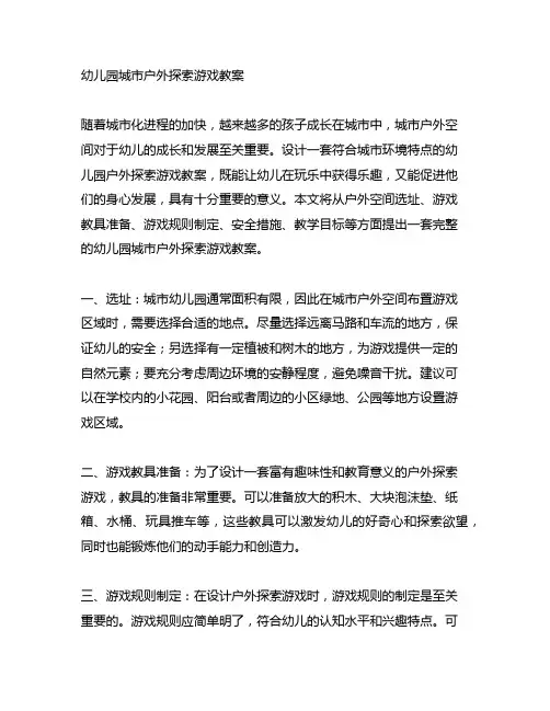 幼儿园城市户外探索游戏教案 幼儿园教案