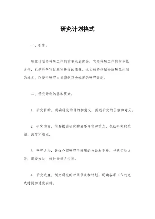 研究计划格式