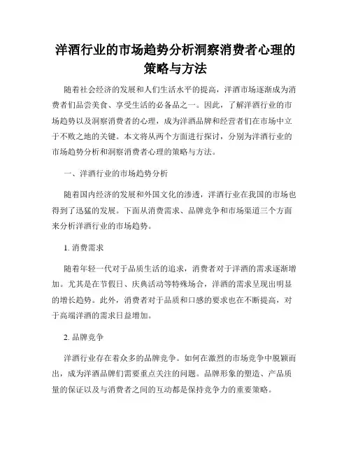 洋酒行业的市场趋势分析洞察消费者心理的策略与方法