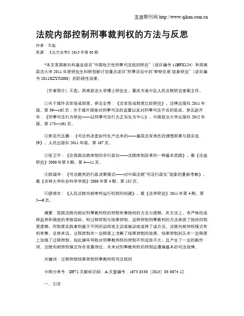 法院内部控制刑事裁判权的方法与反思