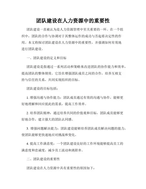 团队建设在人力资源中的重要性