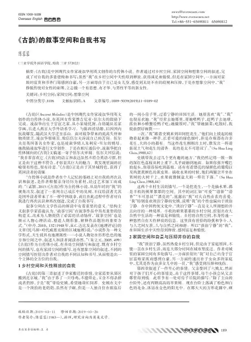 《古韵》的叙事空间和自我书写