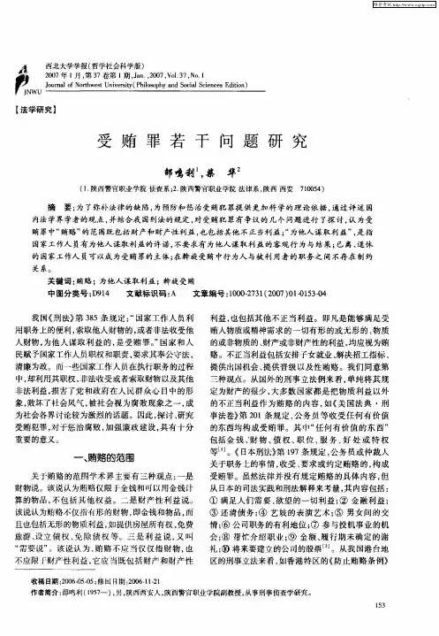 受贿罪若干问题研究