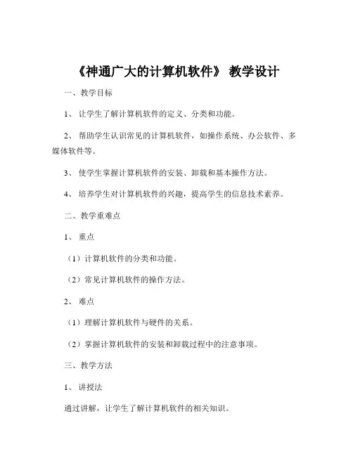 《神通广大的计算机软件》 教学设计