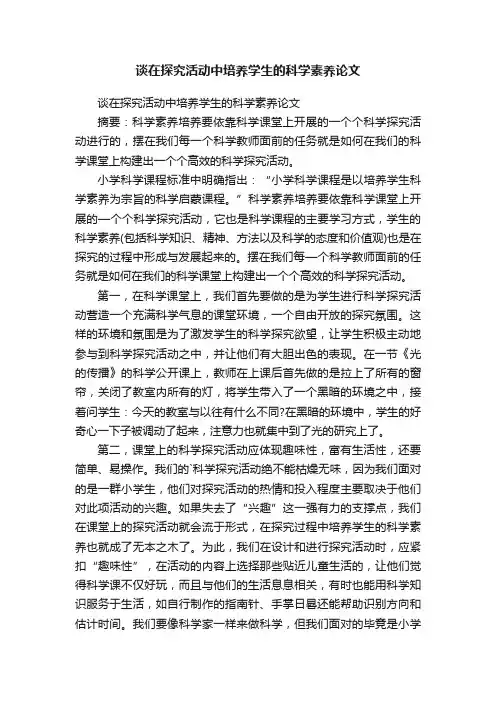 谈在探究活动中培养学生的科学素养论文