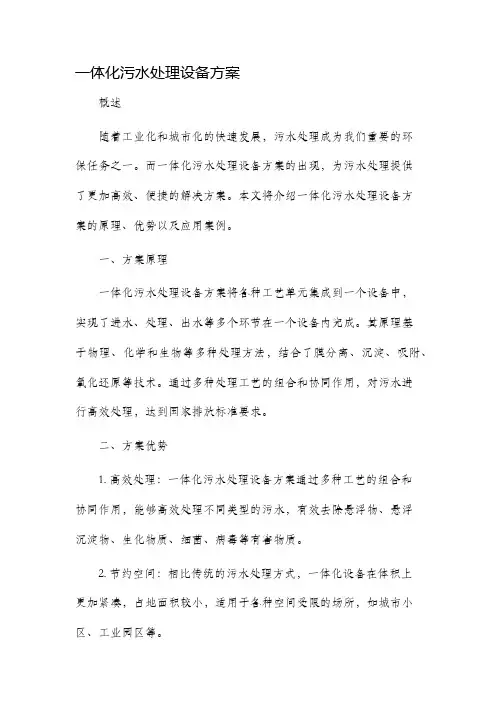 一体化污水处理设备方案
