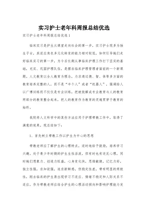 实习护士老年科周报总结优选