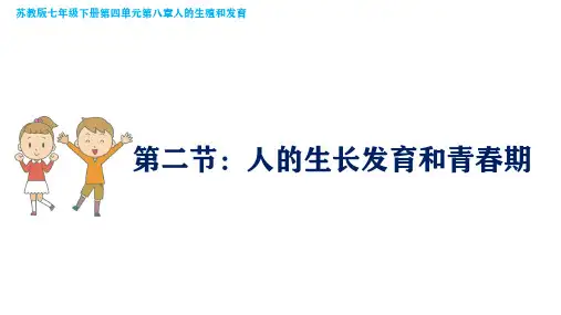 人的生长发育和青春期-七年级生物下册课件(苏教版)