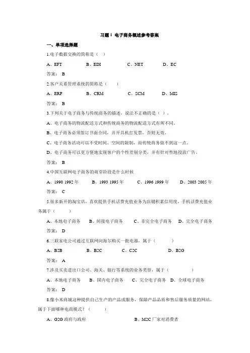 电子商务基础与实务(含活页练习册)习题答案