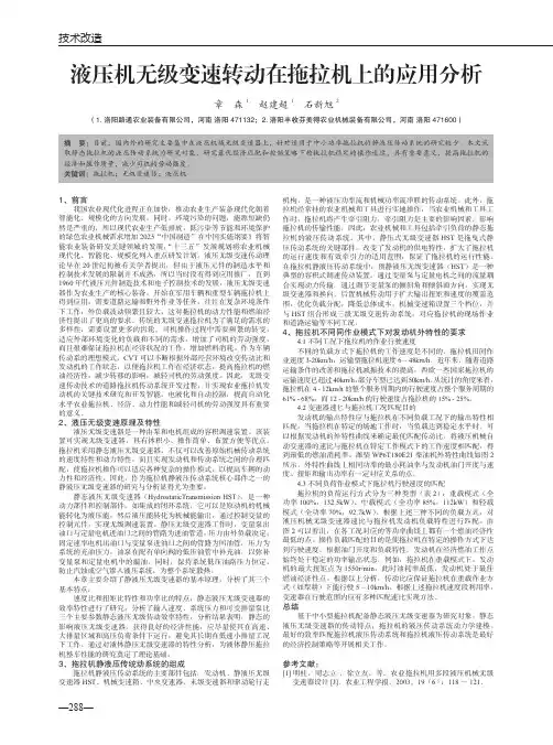 液压机无级变速转动在拖拉机上的应用分析