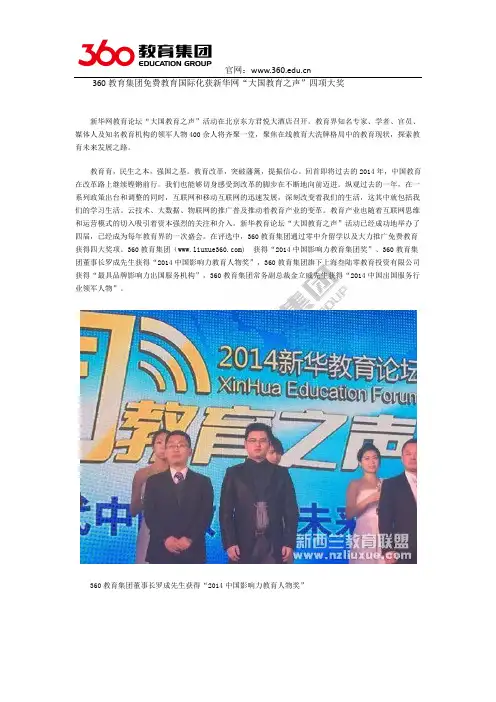 360教育集团免费教育国际化获新华网“大国教育之声”四项大奖
