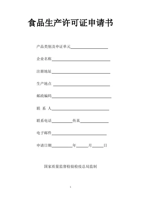 食品生产许可证申请书样本