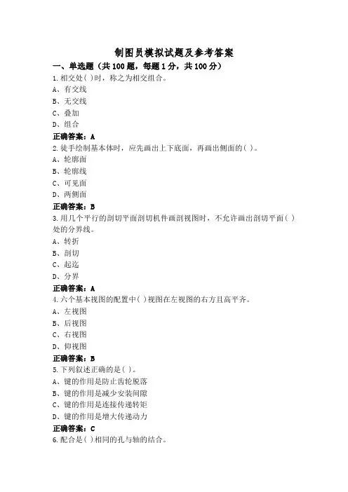 制图员模拟试题及参考答案