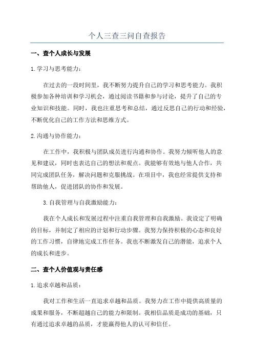 个人三查三问自查报告