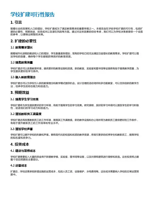 学校扩建可行性报告